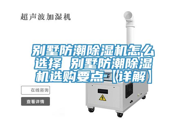 别墅防潮91免费网站在线观看怎么选择 别墅防潮91免费网站在线观看选购要点【详解】