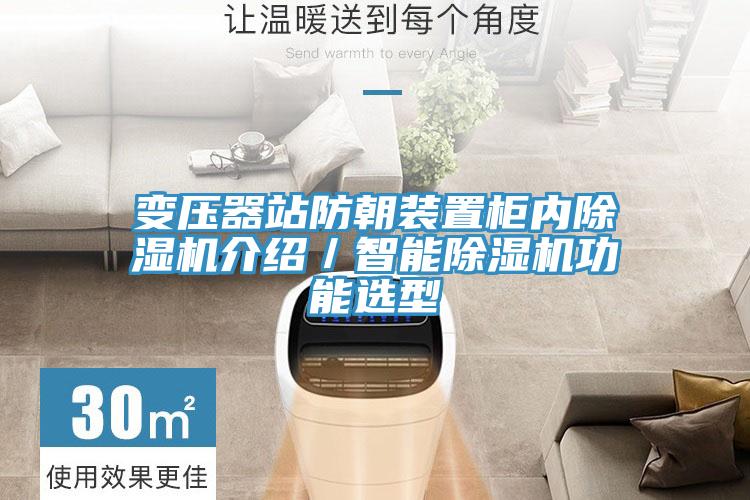 变压器站防朝装置柜内91免费网站在线观看介绍／智能91免费网站在线观看功能选型