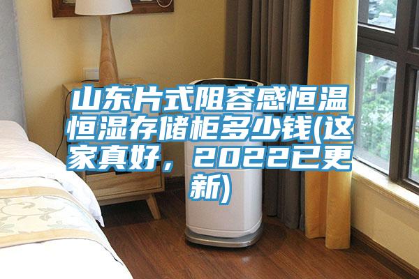 山东片式阻容感恒温恒湿存储柜多少钱(这家真好，2022已更新)