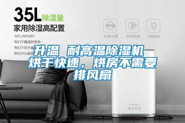 升温 耐高温91免费网站在线观看 烘干快速，烘房不需要排风扇