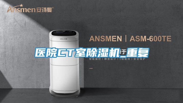 医院CT室91免费网站在线观看_重复