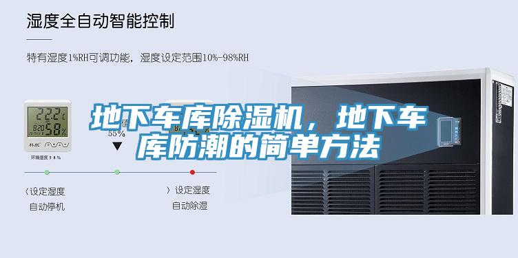 地下车库91免费网站在线观看，地下车库防潮的简单方法
