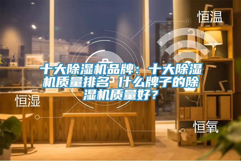 十大91免费网站在线观看品牌：十大91免费网站在线观看质量排名 什么牌子的91免费网站在线观看质量好？
