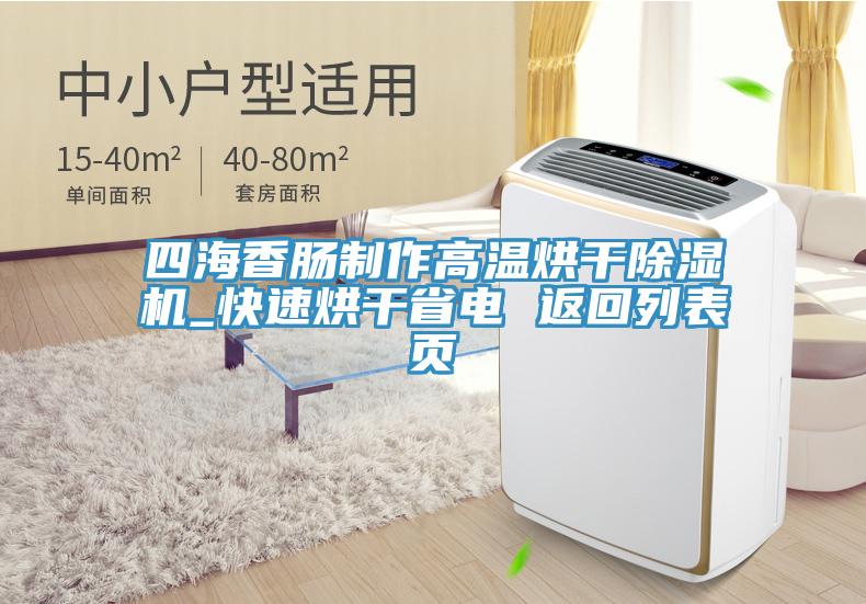 四海香肠制作高温烘干91免费网站在线观看_快速烘干省电 返回列表页