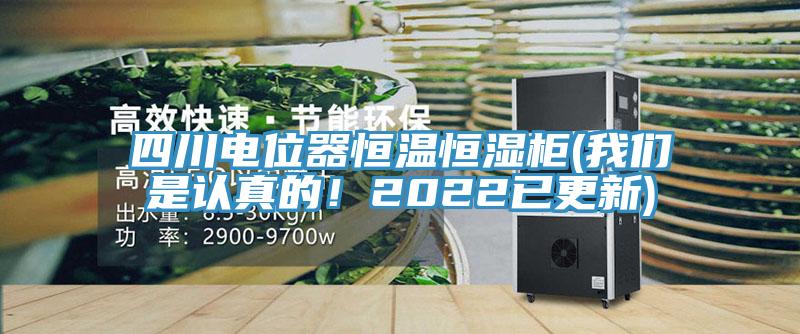 四川电位器恒温恒湿柜(91免费看黄片是认真的！2022已更新)