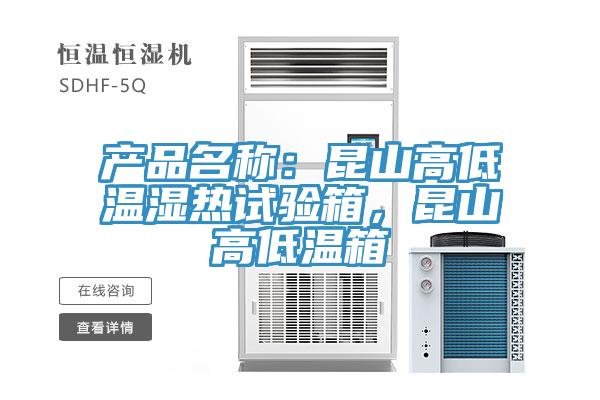 产品名称：昆山高低温湿热试验箱，昆山高低温箱