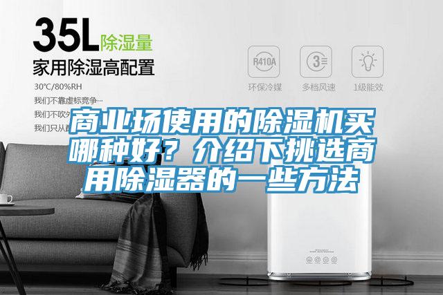 商业场使用的91免费网站在线观看买哪种好？介绍下挑选商用除湿器的一些方法