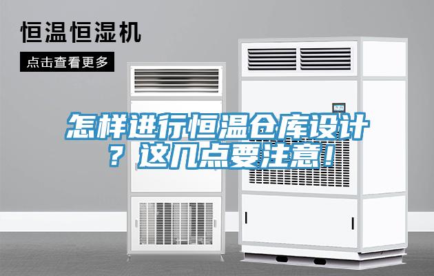 怎样进行恒温仓库设计？这几点要注意！