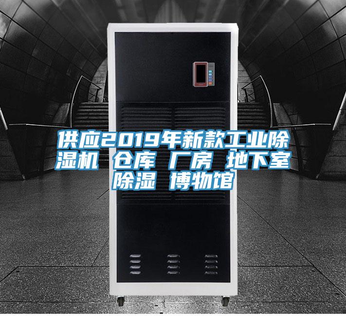 供应2019年新款工业91免费网站在线观看 仓库 厂房 地下室除湿 博物馆