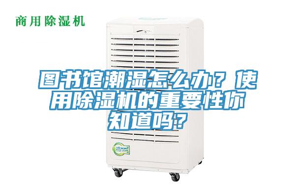 图书馆潮湿怎么办？使用91免费网站在线观看的重要性你知道吗？