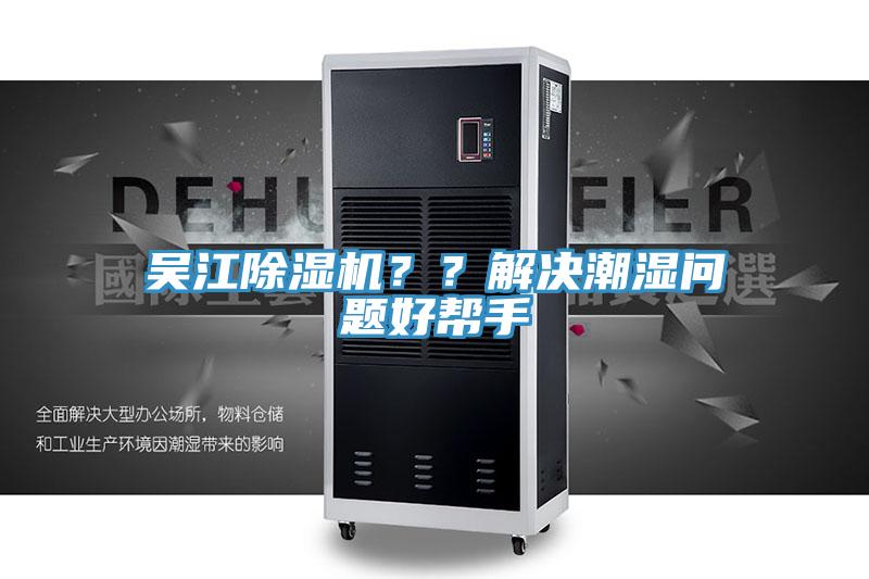 吴江91免费网站在线观看？？解决潮湿问题好帮手