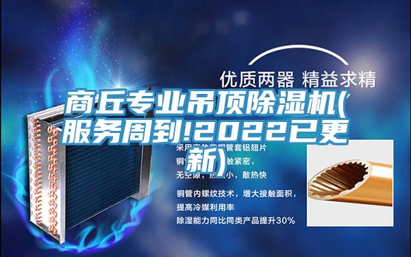 商丘专业吊顶91免费网站在线观看(服务周到!2022已更新)