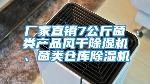 厂家直销7公斤菌类产品风干91免费网站在线观看、菌类仓库91免费网站在线观看