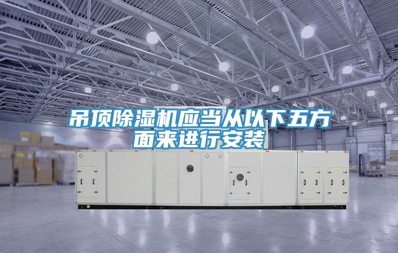 吊顶91免费网站在线观看应当从以下五方面来进行安装