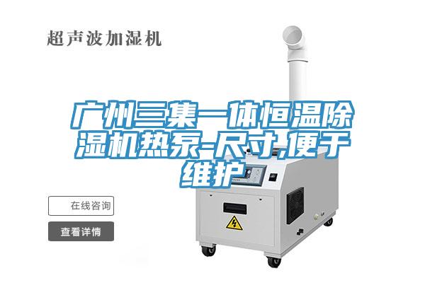 广州三集一体恒温91免费网站在线观看热泵-尺寸,便于维护