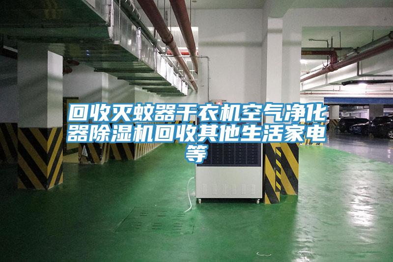 回收灭蚊器干衣机空气净化器91免费网站在线观看回收其他生活家电等