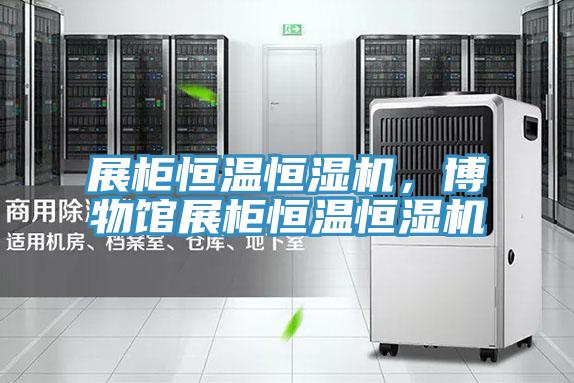 展柜恒温恒湿机，博物馆展柜恒温恒湿机