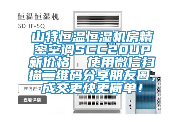 山特恒温恒湿机房精密空调SCC20UP新价格  使用微信扫描二维码分享朋友圈，成交更快更简单！