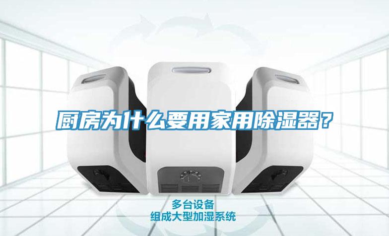 厨房为什么要用家用除湿器？