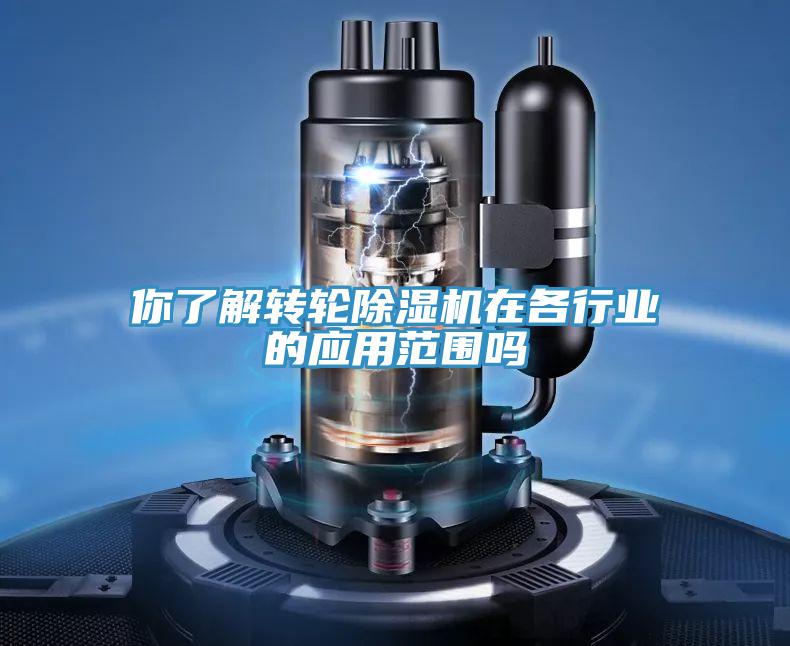 你了解转轮91免费网站在线观看在各行业的应用范围吗