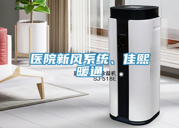医院新风系统、佳熙暖通