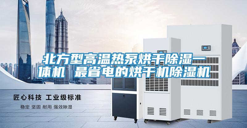 北方型高温热泵烘干除湿一体机 最省电的烘干机91免费网站在线观看