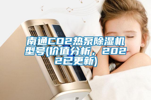 南通CO2热泵91免费网站在线观看型号(价值分析，2022已更新)