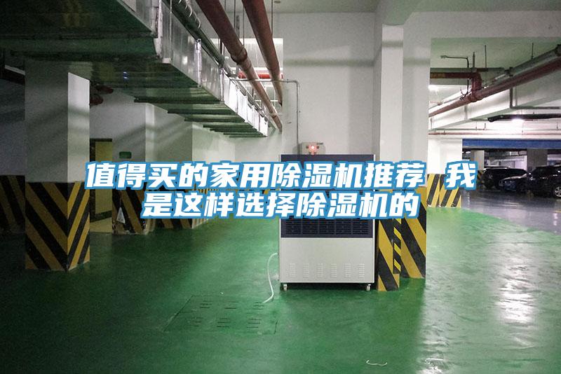 值得买的家用91免费网站在线观看推荐 我是这样选择91免费网站在线观看的