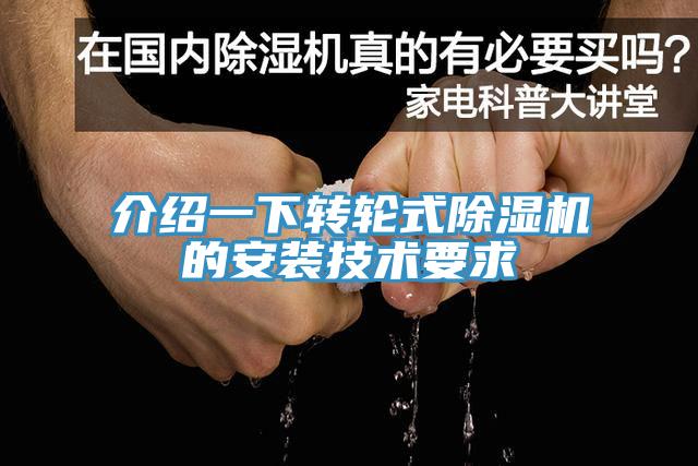 介绍一下转轮式91免费网站在线观看的安装技术要求