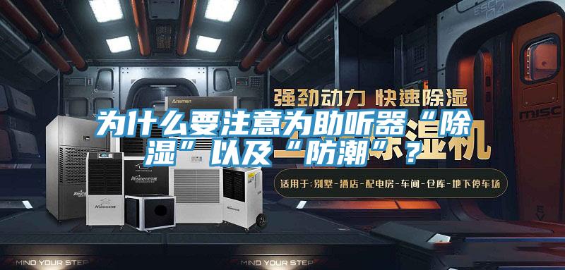 为什么要注意为助听器“除湿”以及“防潮”？