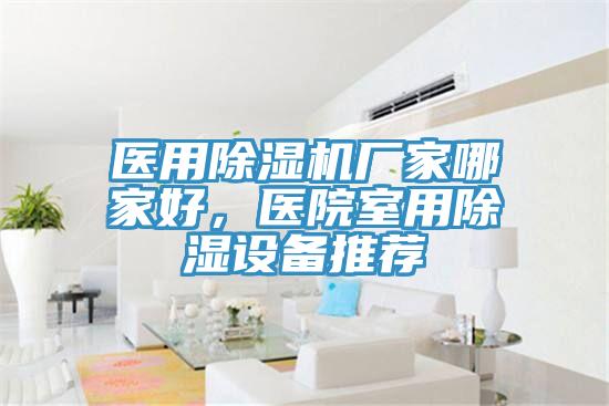 医用91免费网站在线观看厂家哪家好，医院室用除湿设备推荐