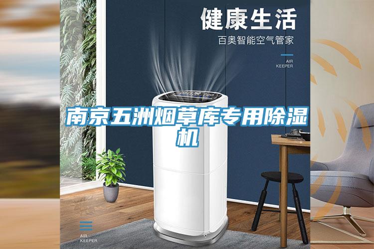 南京五洲烟草库专用91免费网站在线观看