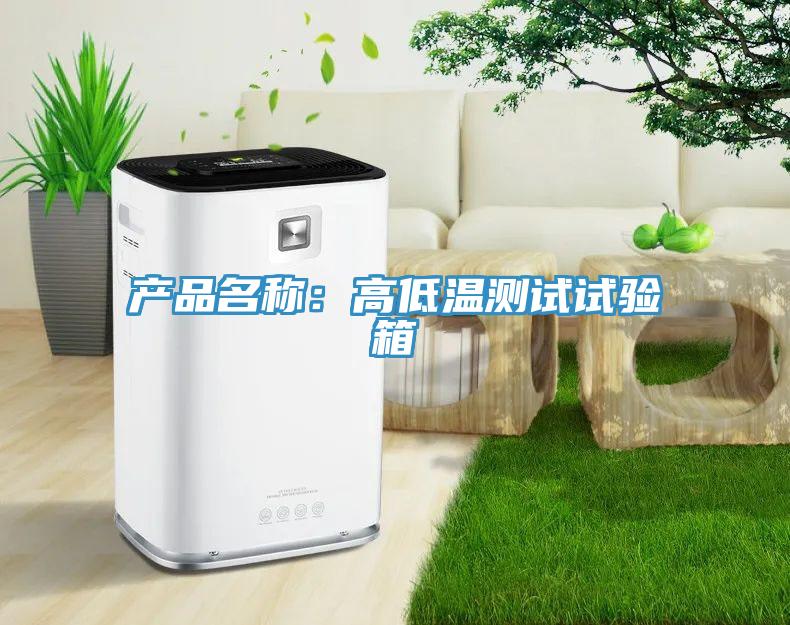 产品名称：高低温测试试验箱
