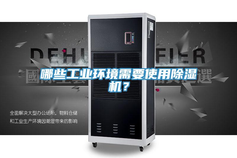 哪些工业环境需要使用91免费网站在线观看？
