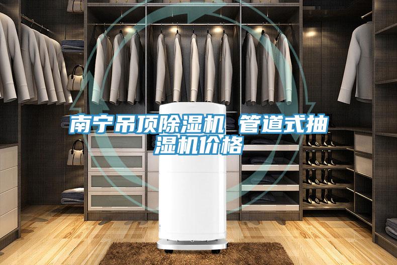 南宁吊顶91免费网站在线观看 管道式抽湿机价格