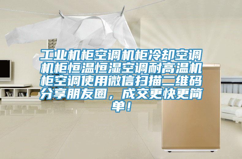 工业机柜空调机柜冷却空调机柜恒温恒湿空调耐高温机柜空调使用微信扫描二维码分享朋友圈，成交更快更简单！