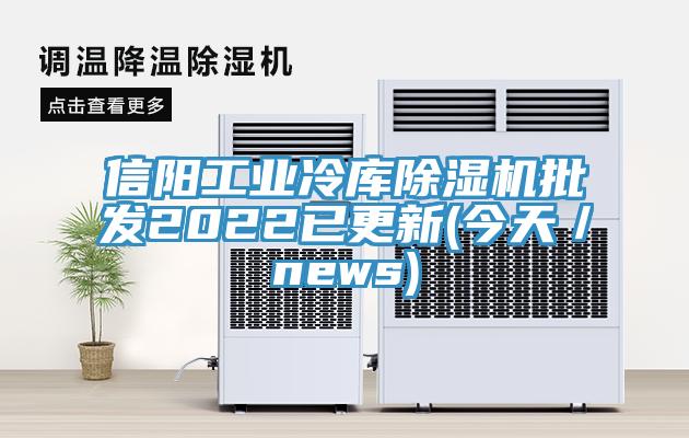 信阳工业冷库91免费网站在线观看批发2022已更新(今天／news)