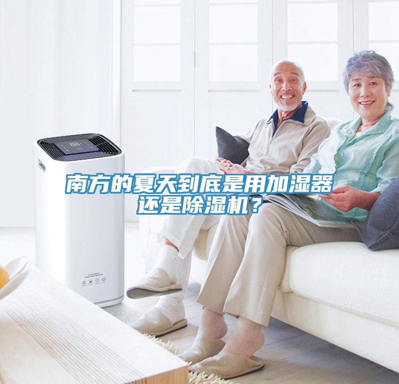 南方的夏天到底是用加湿器还是91免费网站在线观看？