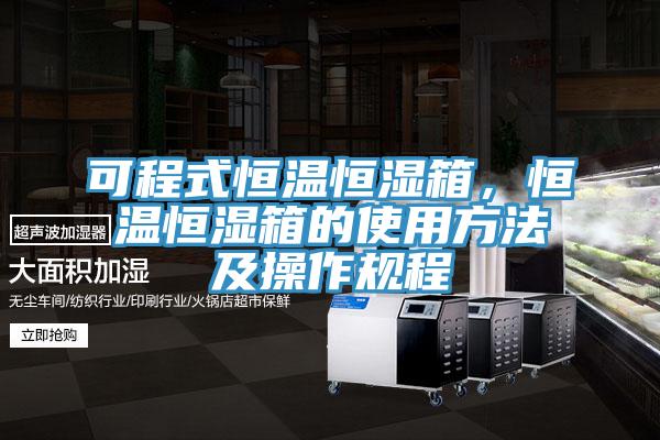 可程式恒温恒湿箱，恒温恒湿箱的使用方法及操作规程