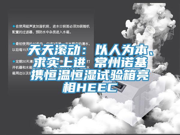天天滚动：以人为本、求实上进 常州诺基携恒温恒湿试验箱亮相HEEC