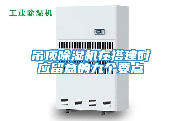 吊顶91免费网站在线观看在搭建时应留意的九个要点