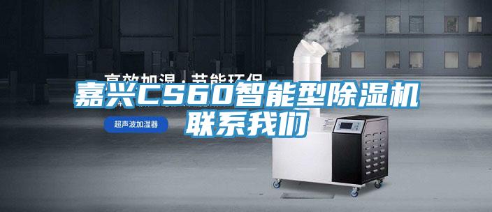 嘉兴CS60智能型91免费网站在线观看联系91免费看黄片