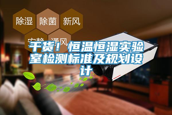 干货！恒温恒湿实验室检测标准及规划设计