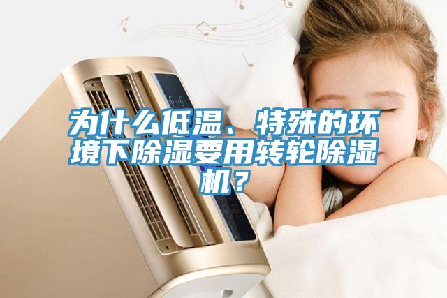 为什么低温、特殊的环境下除湿要用转轮91免费网站在线观看？