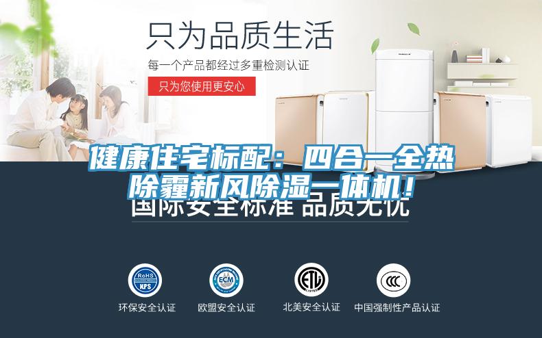 健康住宅标配：四合一全热除霾新风除湿一体机！
