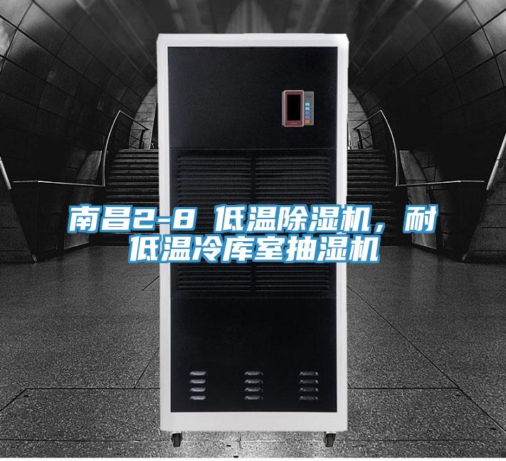 南昌2-8℃低温91免费网站在线观看，耐低温冷库室抽湿机