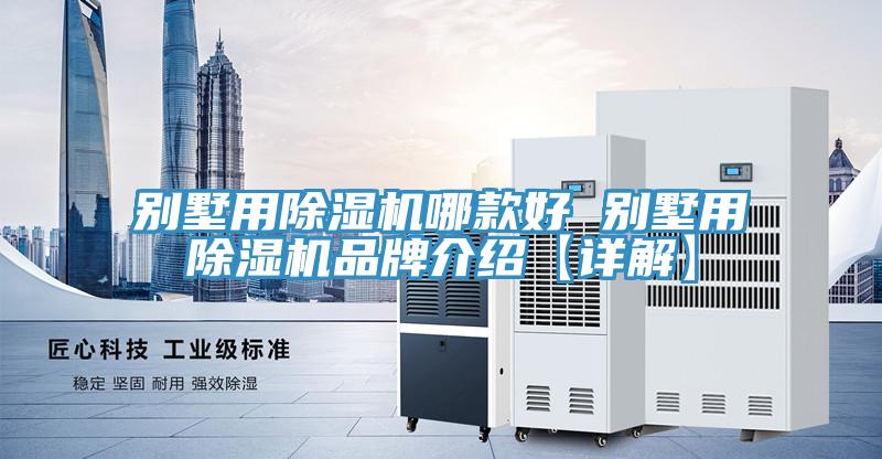 别墅用91免费网站在线观看哪款好 别墅用91免费网站在线观看品牌介绍【详解】