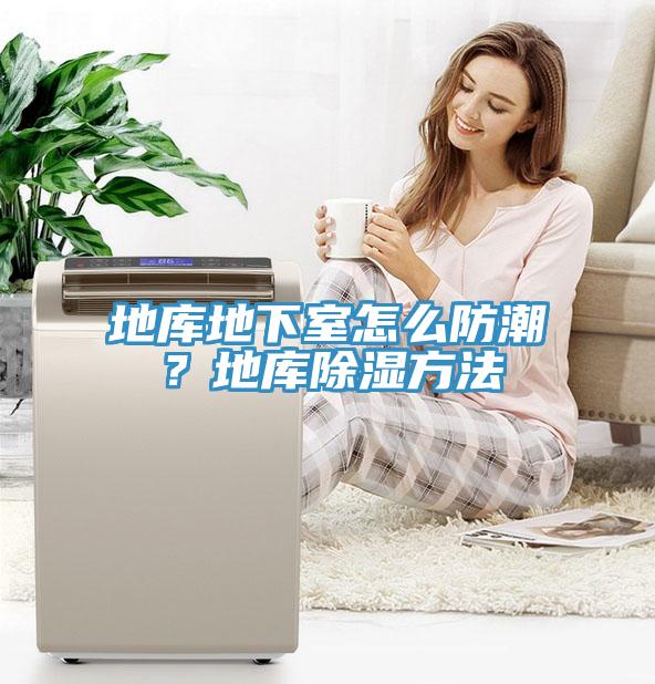 地库地下室怎么防潮？地库除湿方法