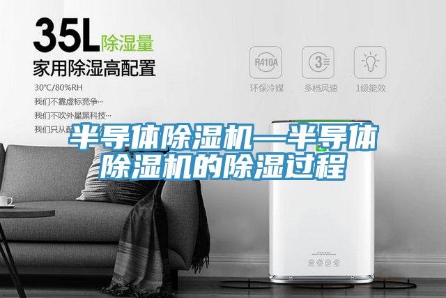 半导体91免费网站在线观看—半导体91免费网站在线观看的除湿过程