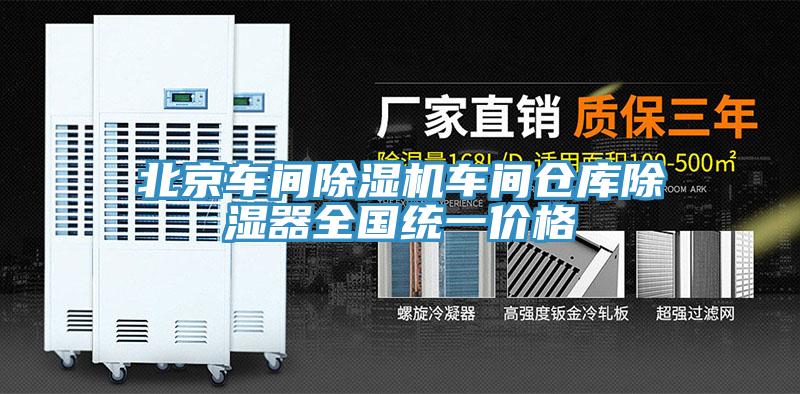 北京车间91免费网站在线观看车间仓库除湿器全国统一价格